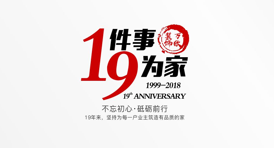 福州萬欣裝飾19周年慶推廣理念--1件事，9為家